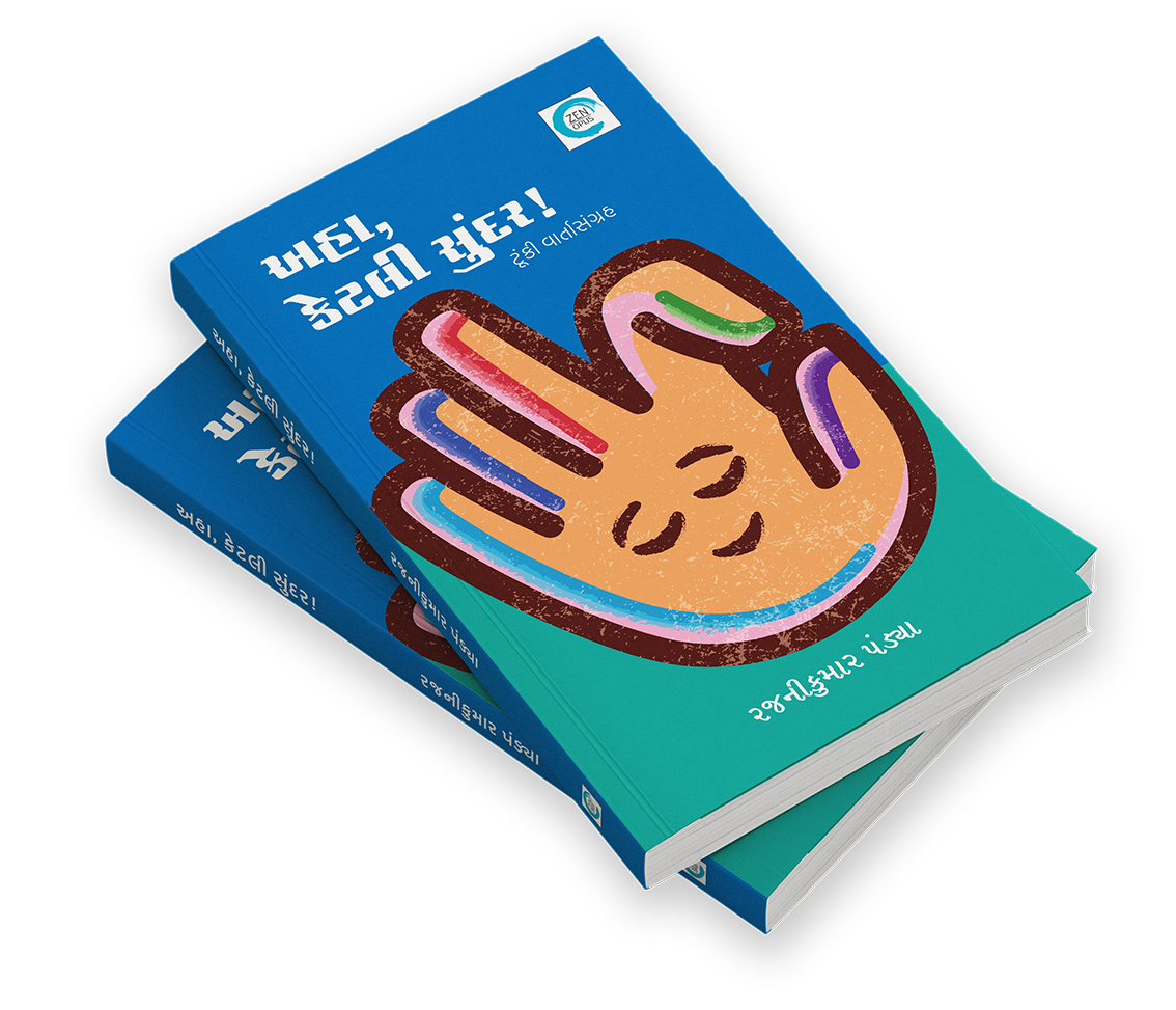 અહા કેટલી સુંદર